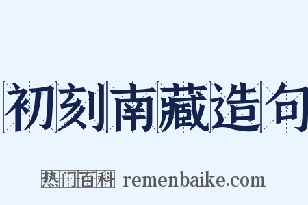 初刻南藏造句是什么意思的图片